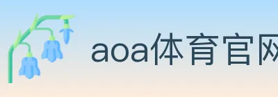 aoa体育官网 logo